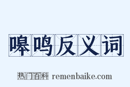 嗥鸣反义词是什么意思的图片